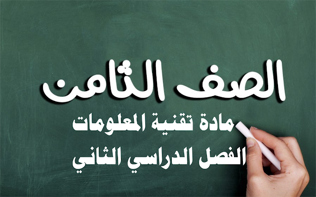 دليل المعلم وكتاب الطالب والمرفقات المصاحبة لمادة تقنية المعلومات للصف الثامن الفصل الدراسي الثاني