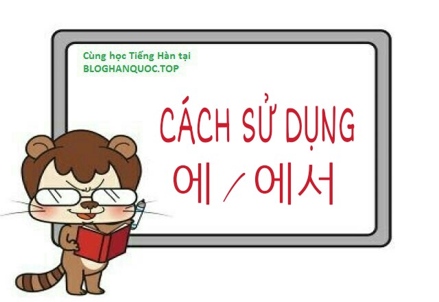 Hoc-tieng-han-cach-su-dung-에-에서-trong-tieng-han