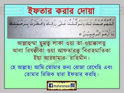 রোজার নিয়ত ও সেহরি-ইফতারের দোয়া বাংলা উচ্চারণ। Roja Rakhar NiotDoa bangla