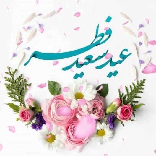 صورة مكتوب عليها "عيد فطر سعيد"