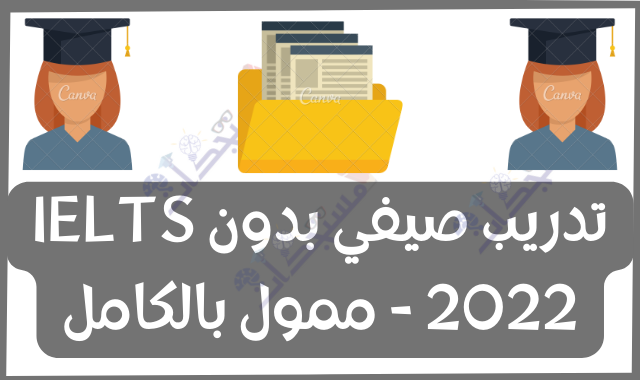 تدريب صيفي بدون IELTS 2022 - ممول بالكامل