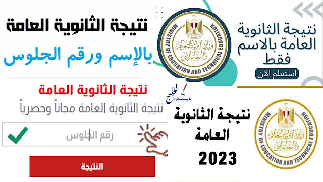 نتيجة الصف الثالث الثانوي 2023 بالاسم فقط (رابط نتيجة الثانوية العامة 2023 اليوم السابع)