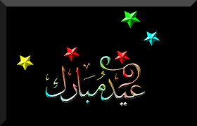  eid mubarak, eid mubarak 2016, eid mubarak wishes, eid cards, happy eid, eid wishes, eid mubarak cards, eid messages, eid sms, islamic gifts, eid decorations, eid gifts, ramadan decorations, eid gift ideas, eid date 
