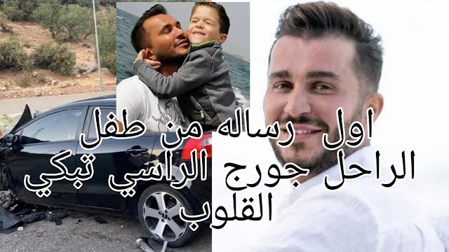 شاهد بالفديو بعد وفاة والدة اول رساله من طفل الراحل جورج الراسي تبكى القلب