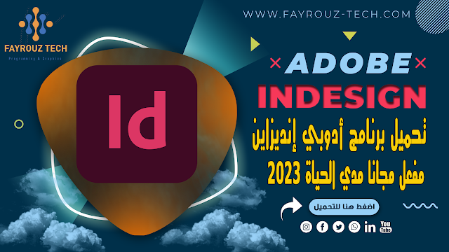 تنزيل أدوبي انديزاين 2023 كامل ومفعل مجانا مدي الحياة Adobe InDesign 2023 , تنزيل ان ديزاين مفعل مجانا , تحميل اخر اصدار مفعل من برنامج ادوبى ان ديزاين indesign 2023 ,تحميل برنامج أدوبي إنديزاين بالتفعيل نسخة 2023 برابط مباشر