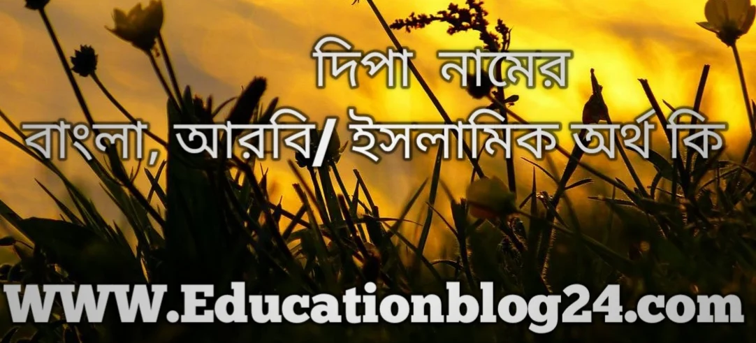 Deepa name meaning in bengali,   দিপা নামের অর্থ কি, দিপা নামের বাংলা অর্থ কি, দিপা নামের ইসলামিক অর্থ কি, দিপা কি ইসলামিক / আরবি নাম