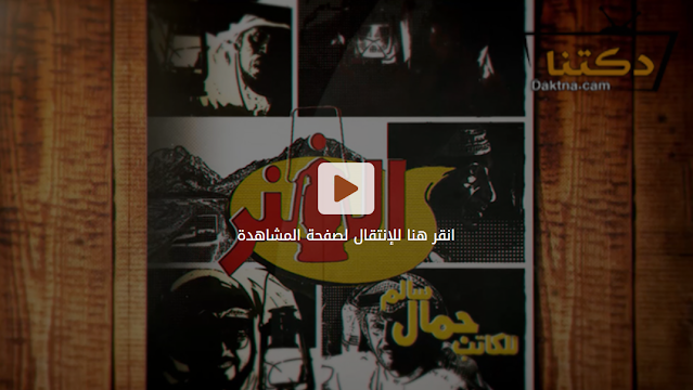 مسلسل الفنر الحلقة 31 الحادية والثلاثون