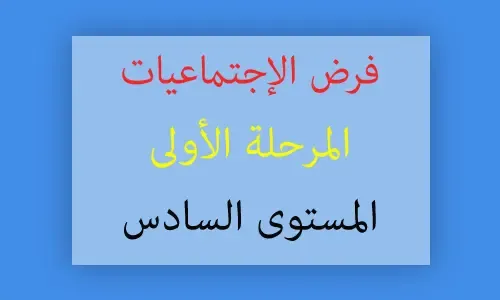 فرض الإجتماعيات المرحلة الأولى المستوى السادس 2020/2021 word و pdf