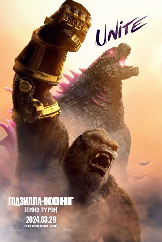 Godzilla x Kong: The New Empire (2024) Монгол хадмал