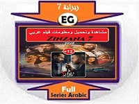 فيلم زنزانة 7 (2020)-مشاهدة وتحميل ومعلومات فيلم عربي