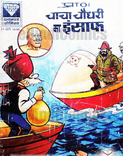 Chacha-Chaudhary-Ka-Insaaf-Comics-PDF-Download-In-Hindi