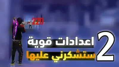 2 افضل اعدادات الهيدشوت في فري فاير بعد التحديث الجديد 2022