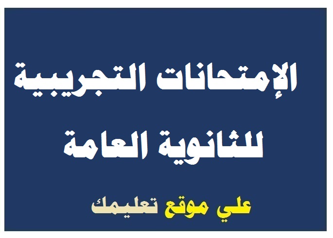 نموذج الإمتحان التجريبى للثانوية العامة 2024 في اللغة العربية من موقع وزارة التربية والتعليم