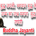 बुद्ध जयंती: भगवान बुद्ध के जन्म का जश्न मनाना  बुद्ध जयंती | Buddha Jayanti