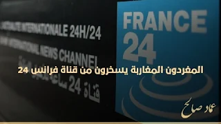 المغردون المغاربة يسخرون من قناة فرانس 24