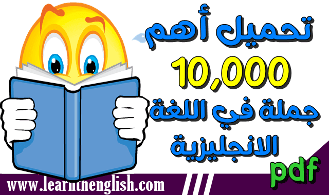 تحميل اهم 10000 جملة انجليزية pdf