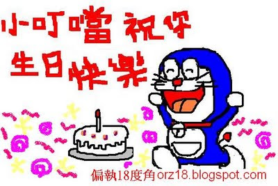 小叮噹生日快樂 多拉a夢 ドラえもん Doraemon