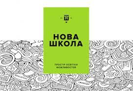 Нова українська школа
