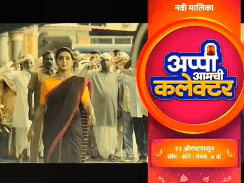 Zee Marathi Appi Aamchi Collector wiki, Full Star Cast and crew, Promos, story, Timings, BARC/TRP Rating, actress Character Name, Photo, wallpaper. Appi Aamchi Collector on Zee Marathi wiki Plot, Cast,Promo, Title Song, Timing, Start Date, Timings & Promo Details