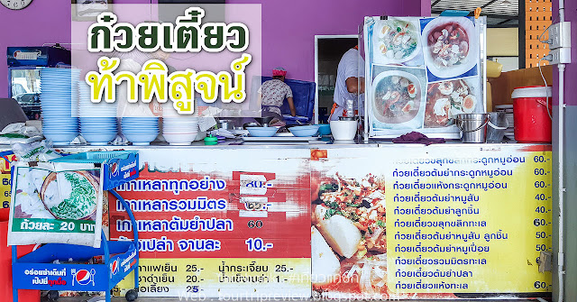 ก๋วยเตี๋ยวท้าพิสูจน์ (Tha Phi Sut Noodles) @ ชุมพร (Chumphon)