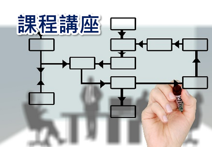 零成本網路行銷學堂 | 網路行銷,網站架設,網頁設計,社群行銷,教練諮詢 | 課程講座