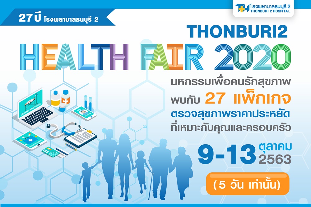 รพ.ธนบุรี 2 เอาใจคนรักสุขภาพ จัดมหกรรม "Thonburi2 Health ...