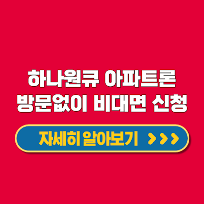 하나은행 하나원큐 아파트론 비대면 담보대출 최대 10억 대상 모바일 신청 방법