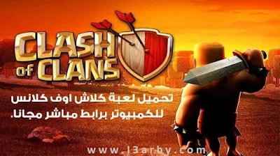 لعبة كلاش اوف كلانس للكمبيوتر 