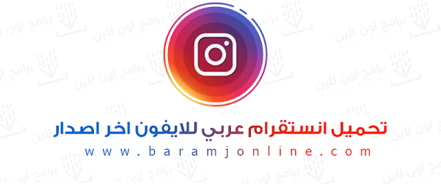 تنزيل انستقرام عربي للايفون اخر اصدار