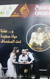 مهرجان المسرح العربي