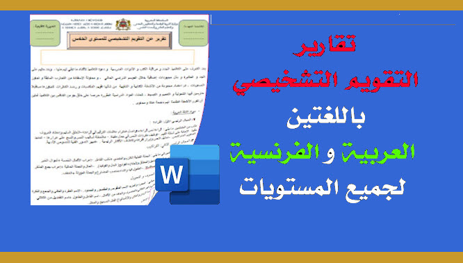 تقرير التقويم التشخيصي باللغتين العربية و الفرنسية لجميع المستويات قابل للتعديل بصيغة (Word)