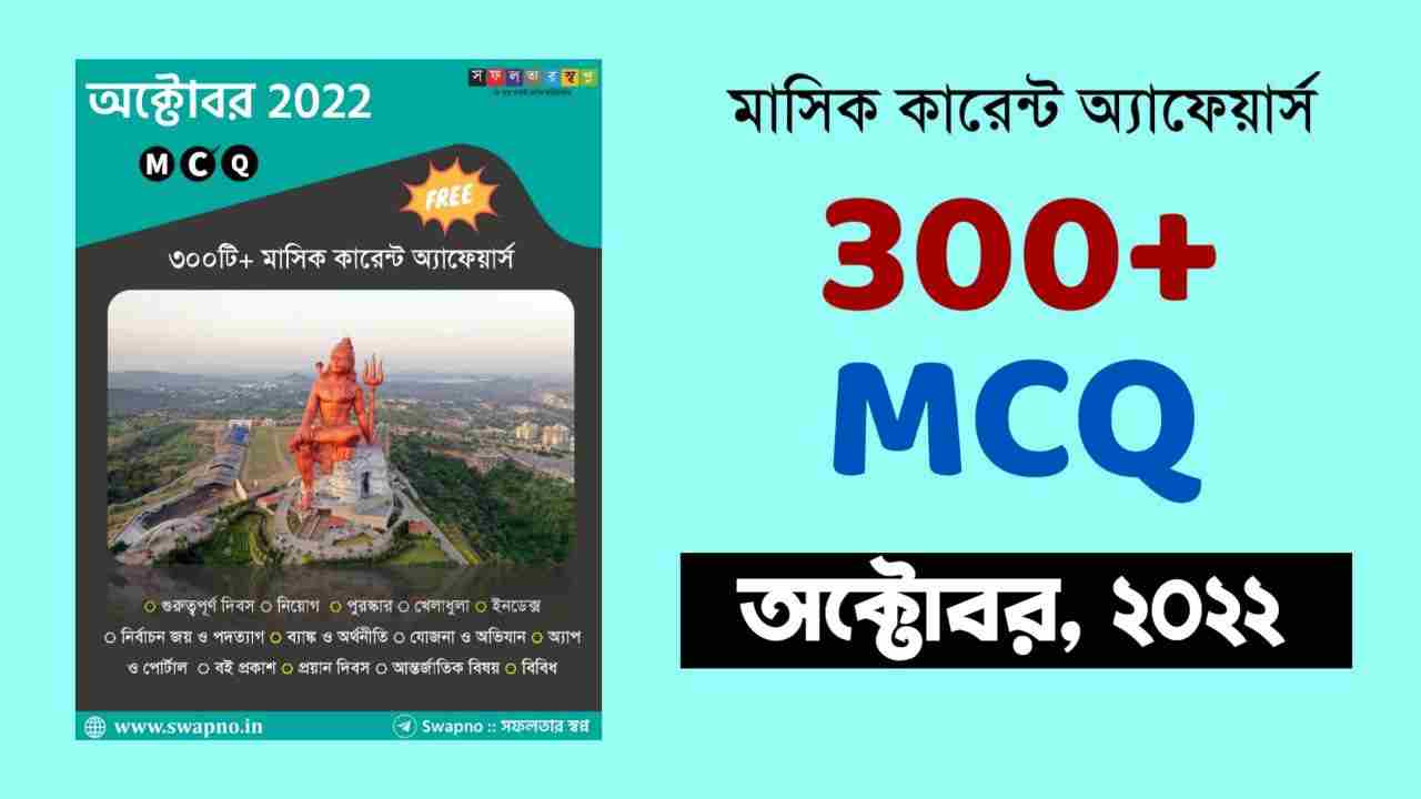 October 2022 MCQ Monthly Current Affairs Bengali PDF