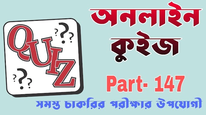 বাংলা কুইজ প্রশ্ন এবং উত্তর সহজ | Part- 147