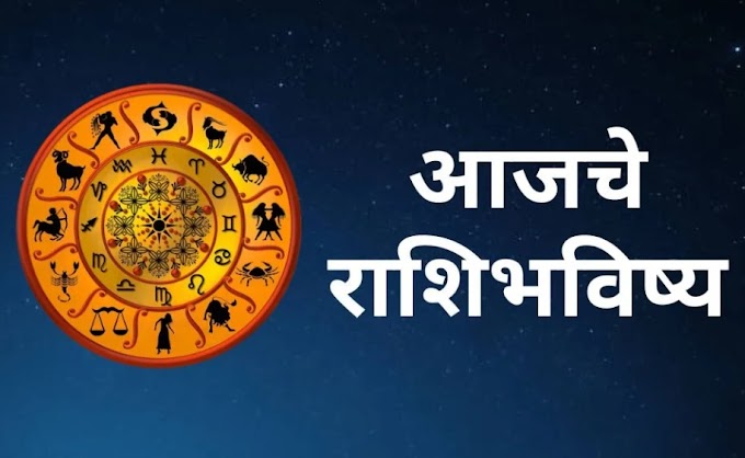 आजचे राशीभविष्य, २४ नोव्हेंबर २०२३ : जाणून घ्या, कसा असेल तुमचा आजचा दिवस?