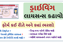 Driving Licence Gujarat – Driving Licence Online & Offline Apply in Gujarat