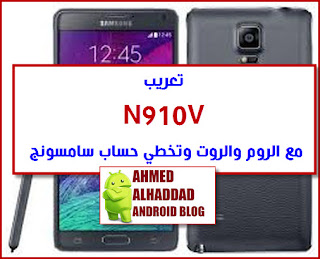 روم عربي N910V ARABIC N910V روم معربة N910V فلاشة عربية N910V فلاشة معربة N910V روم رسمي N910V STOCK N910V