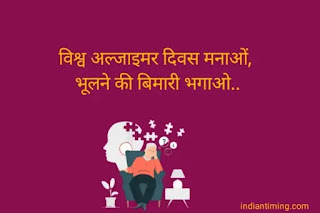 World Alzheimers Day Status in Hindi