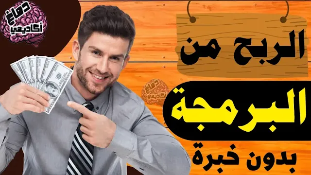 الربح من البرمجة بدون خبرة - كيفية ربح آلاف الدولارات من برمجة المواقع