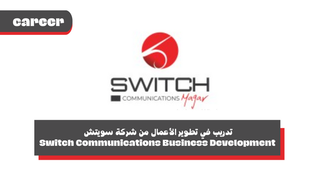 تدريب في تطوير الأعمال من شركة سويتش - Switch Communications Business Development Internship