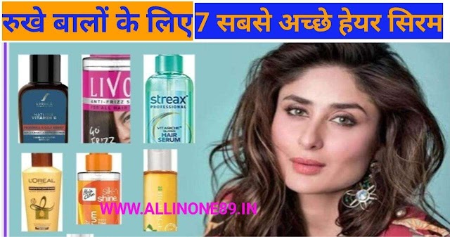   7 best hair serums for dry hair in Hindi रुखे बालों के लिए 7 सबसे अच्छे हेयर सिरम