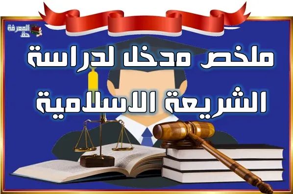ملخص مدخل لدراسة الشريعة الاسلامية - S1