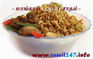 [சமையல்] மாங்காய் பருப்பு சாதம் - பாரம்பரிய உணவு வகை -2