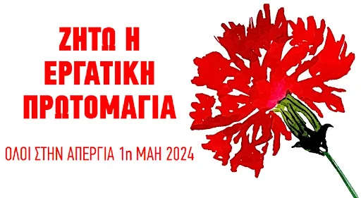 Ζήτω η εργατική Πρωτομαγιά