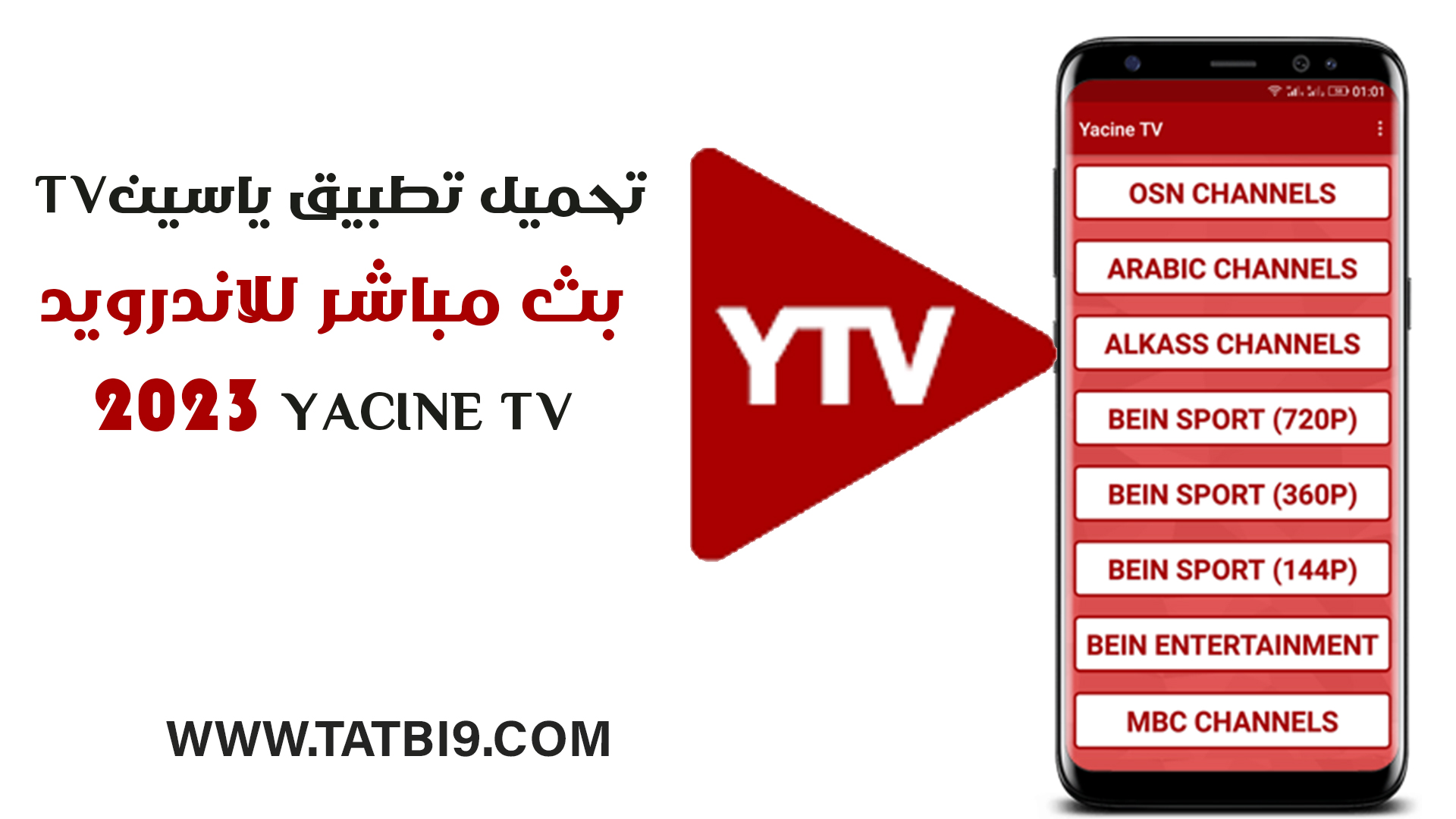 تحميل تطبيق Yacine tv أخر إصدار 2023