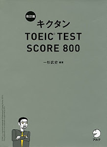 【新形式問題対応/CD-ROM付】 改訂版キクタンTOEIC TEST SCORE 800