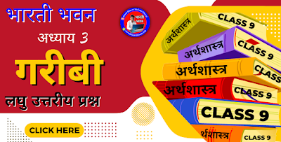 Bharati Bhawan Class 9th Economics Chapter 3  Short Questions Answer  Bihar Board Class IX Arthshastr  गरीबी  भारती भवन कक्षा 9वीं अर्थशास्त्र अध्याय 3  लघु उत्तरीय प्रश्न