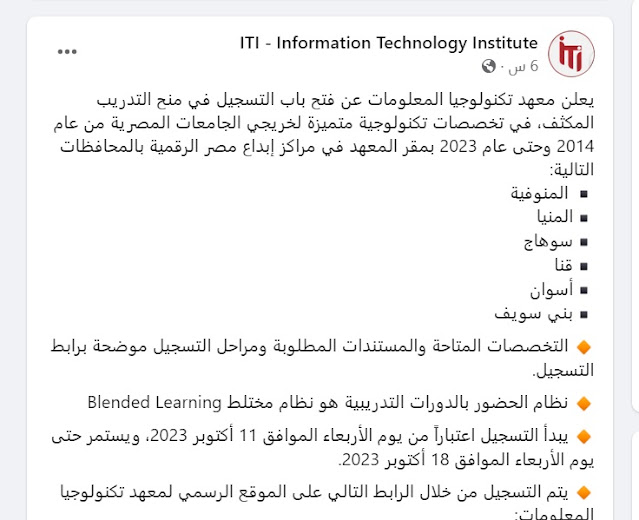 يعلن معهد تكنولوجيا المعلومات عن فتح باب التسجيل في منح التدريب المكثف لخريجي الجامعات المصرية من عام 2014 وحتى عام 2023 