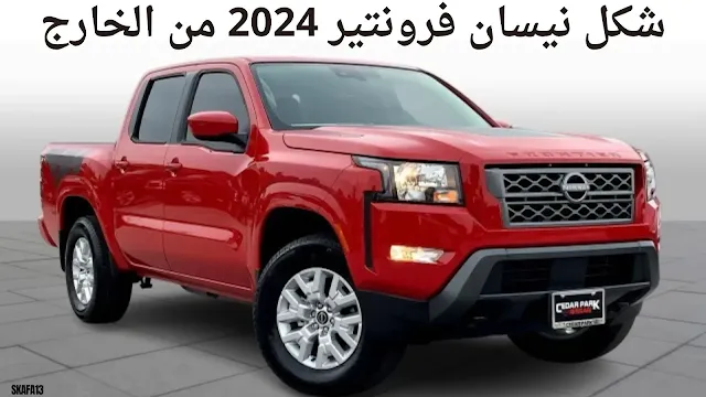 نيسان فرونتير 2024 سعر ومواصفات ومميزات (2024 Nissan Frontier)