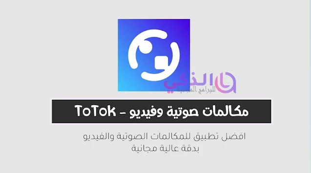 برنامج شبيه التوتوك totok