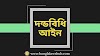 আঘাত ও গুরুতর আঘাত (Hurt and grievous hurt) কাকে বলে? গুরুতর আঘাতের শাস্তি আলোচনা করুন। আঘাত ও গুরুতর আঘাতের পার্থক্য আলোচনা করুন।